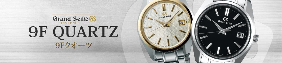 Grand Seiko 9F Quartz Watches - The Watch Company